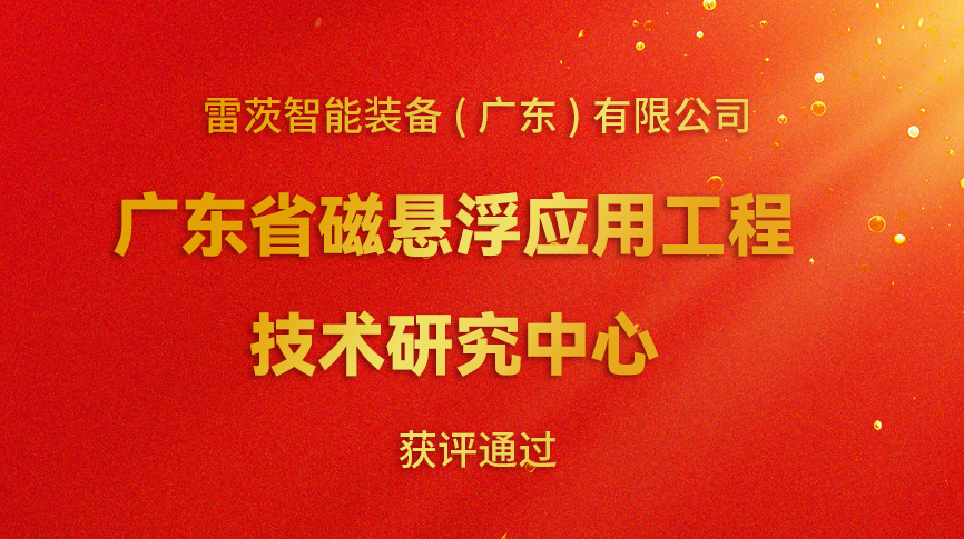 开年喜报：雷茨新增一个省级科研平台！